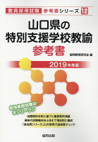 山口県の特別支援学校教諭参考書（2019年度版）