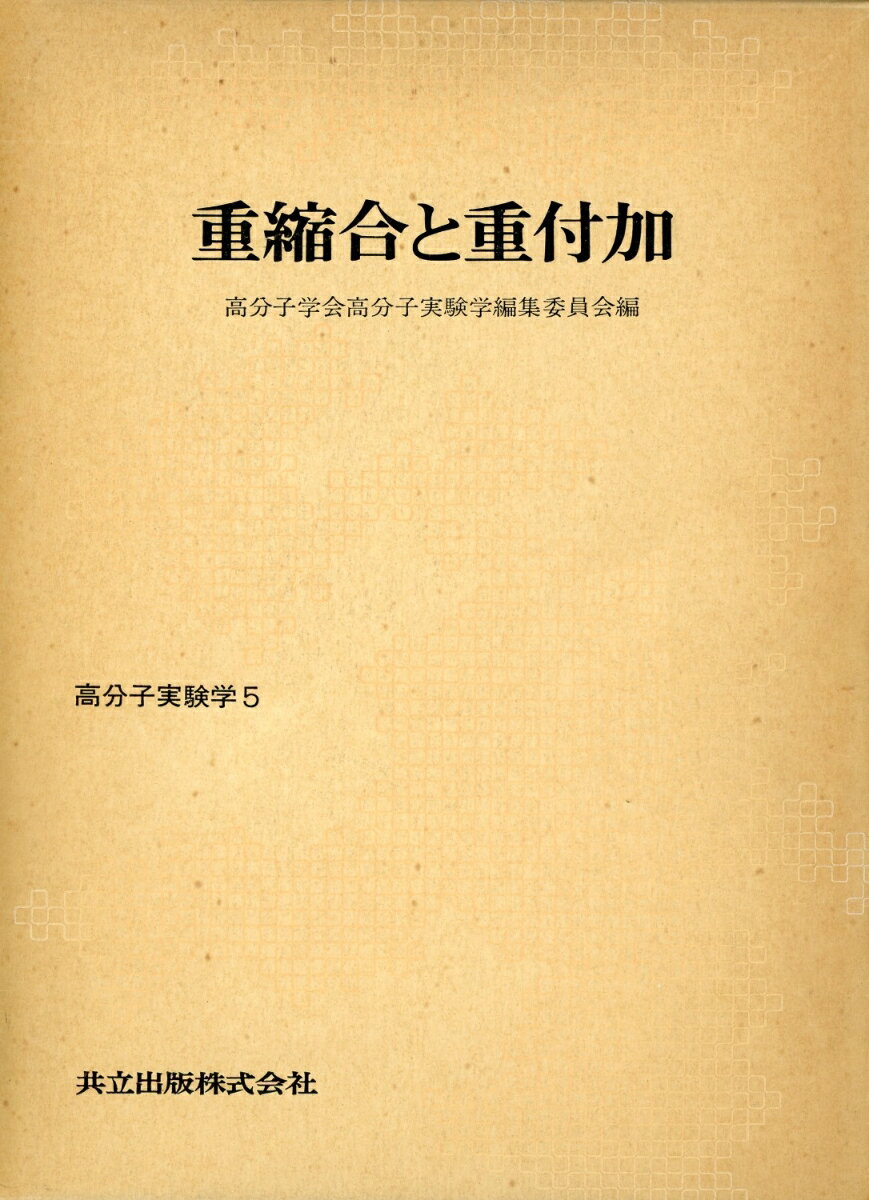 重縮合と重付加