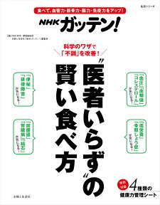 NHKガッテン！“医者いらず”の賢い食べ方 （生活シリーズ） [ NHK科学・環境番組部 ]