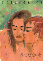 恋に似ている 第1巻 表紙