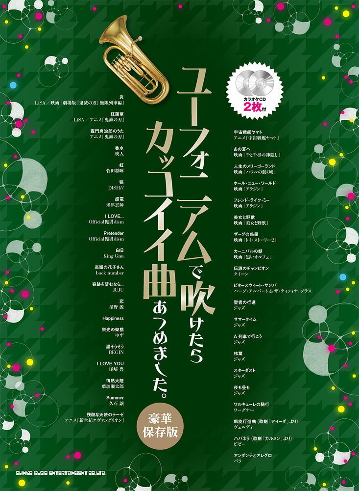 ユーフォニアムで吹けたらカッコイイ曲あつめました。