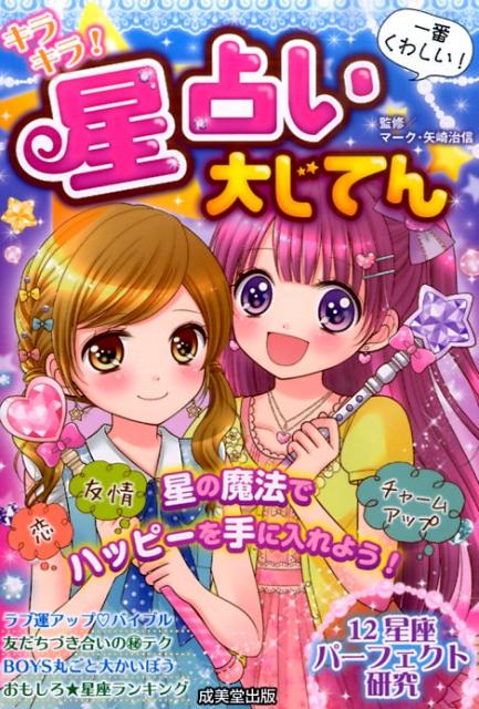 キラキラ！星占い大じてん