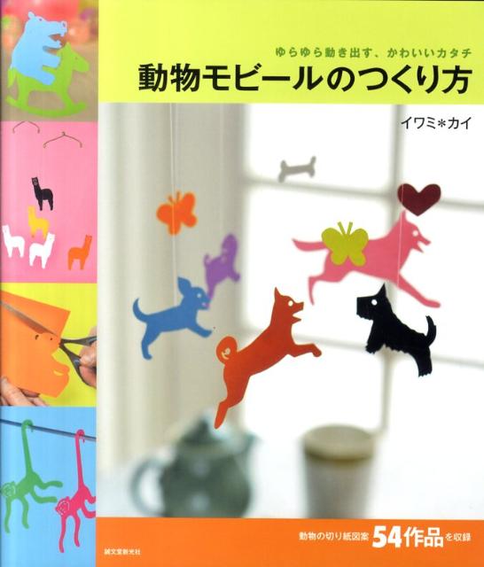 動物モビールのつくり方
