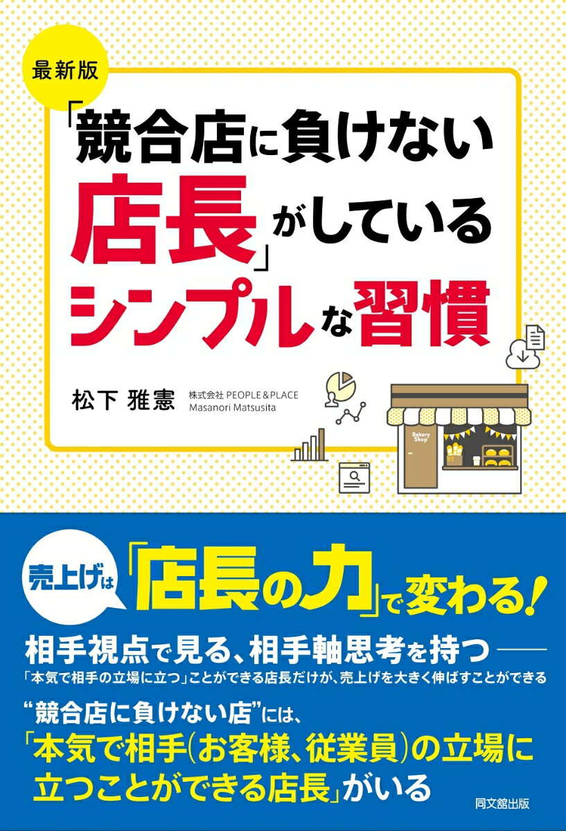 不景気、多くの競合店…こんな時代に売上げを上げるためのキーワードーそれが「相手軸に立つ」ということ。店の売上げは、「店長の力」によって大きく左右される。近隣の競合店に負けない店には、あるひとつの共通点がある。その共通点とは、そのような店の店長は、「本気でお客様の立場に立つことができる」ということ。しかし、これは意外に難しいことと思われている。ところが。相手の立場に立つ、相手視点で見る、相手軸思考を持つことは、相手のためを思って考えてみると、本当は誰にでもできてしまう、実に簡単なことなのである。本書では、本気で相手の立場に立ち、競合店に負けない店づくりをしている店長たちが、実際に行なっている習慣、秘訣、コツ、アイデアなどを、その基盤となっている考え方と事例を交えながら解説する。