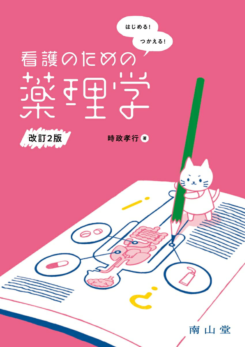 はじめる！つかえる！看護のための薬理学