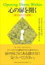 心の扉を開く 聖なる日々の言葉 [ 