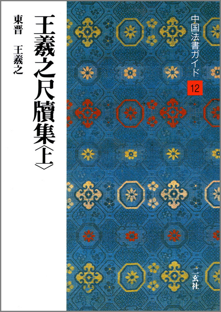 王羲之尺牘集　上