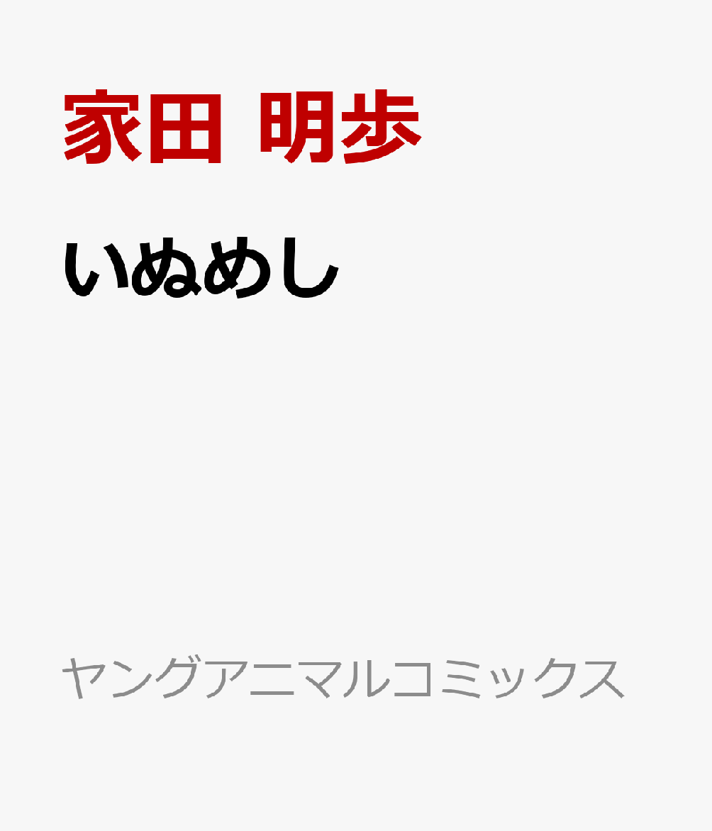 いぬめし