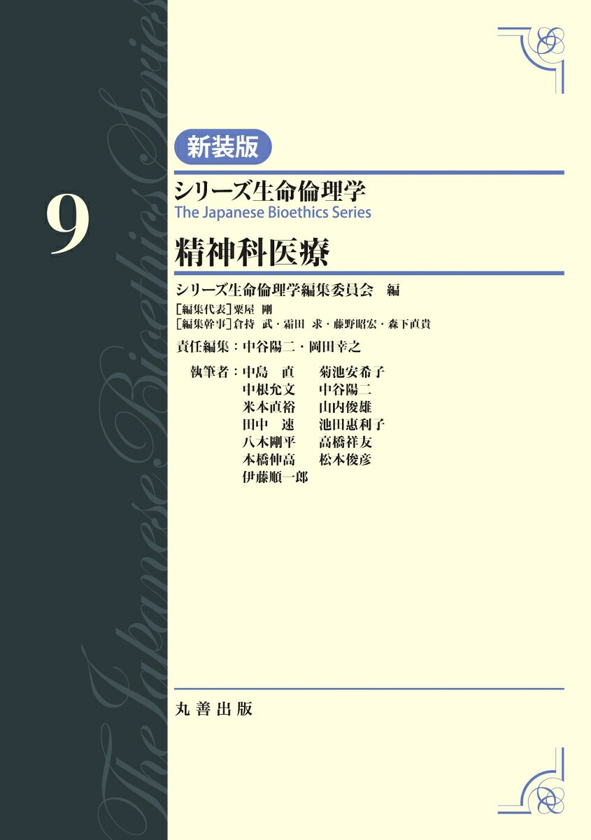 第9巻　精神科医療
