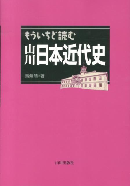 もういちど読む山川日本近代史