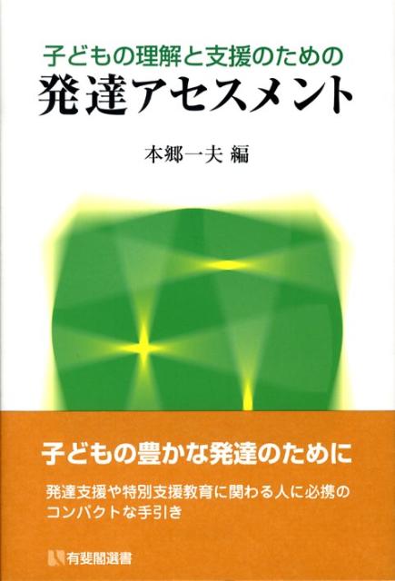 子どもの理解と支援のための発達アセスメント