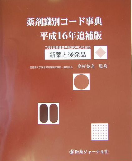 薬剤識別コード事典　平成16年追補版