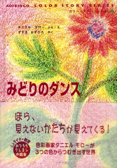 みどりのダンス