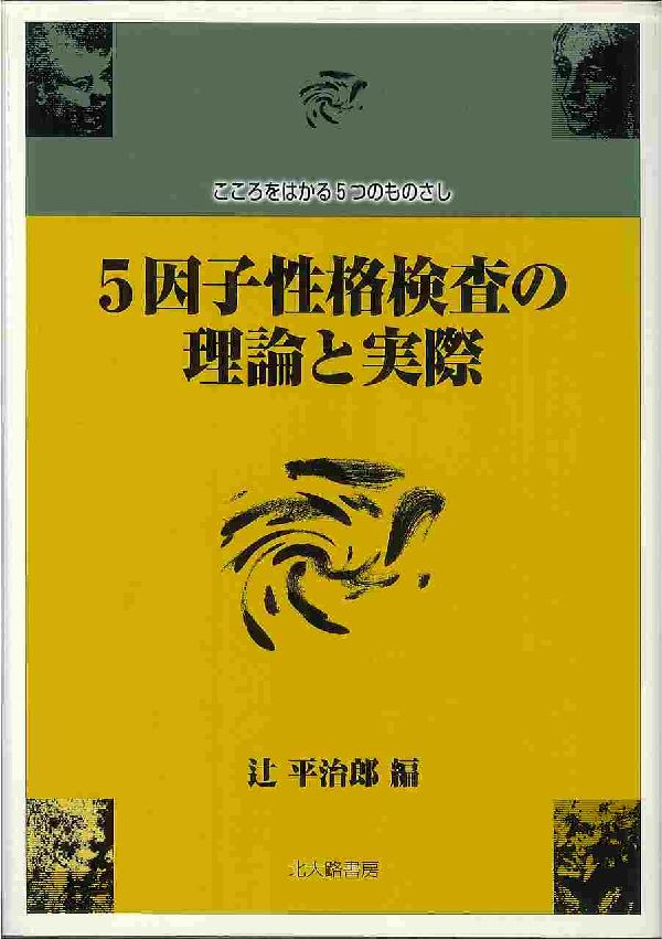 5因子性格検査の理論と実際