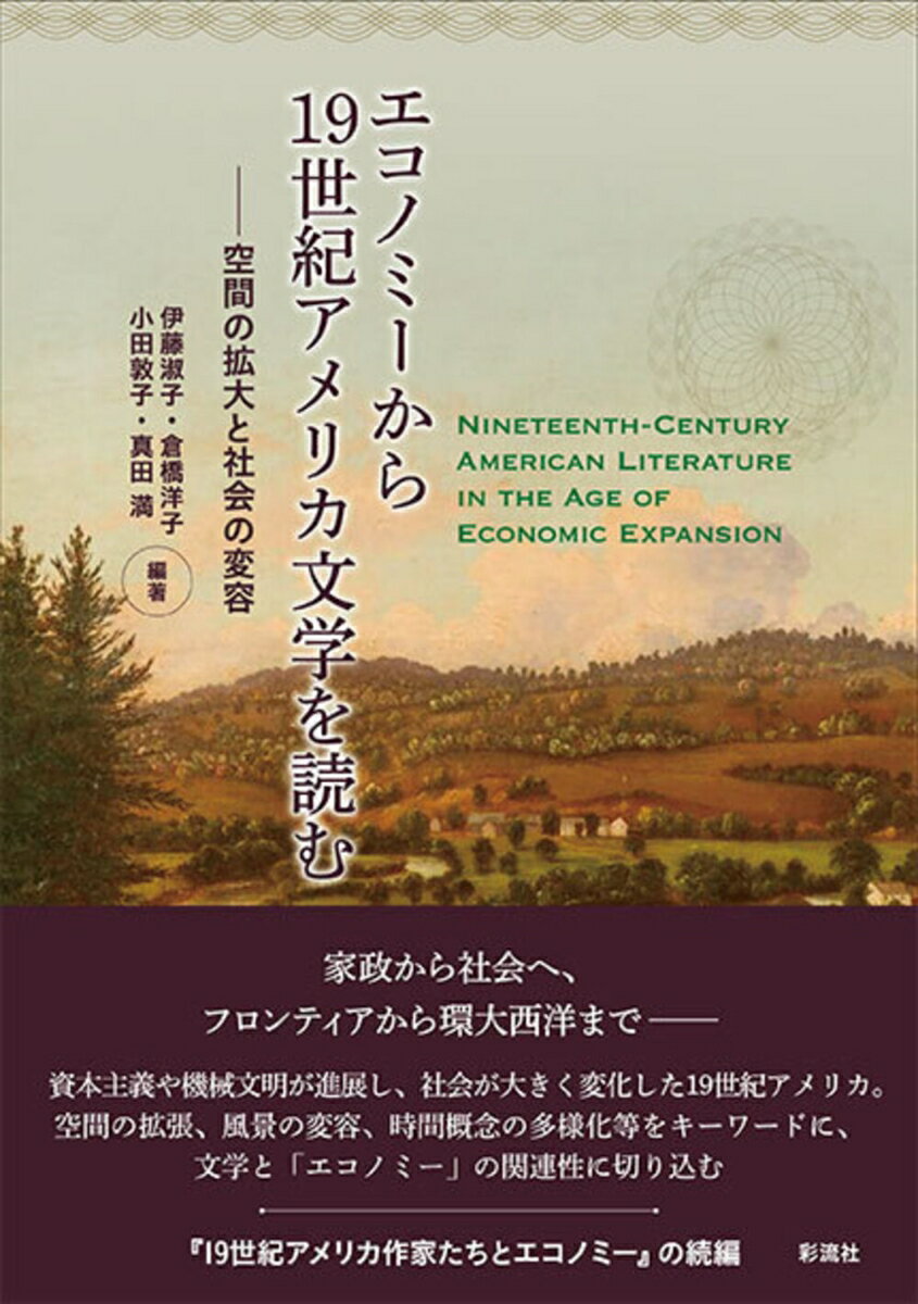 エコノミーから19世紀アメリカ文学を読む