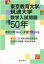 東京教育大学/筑波大学数学入試問題50年 2,700円