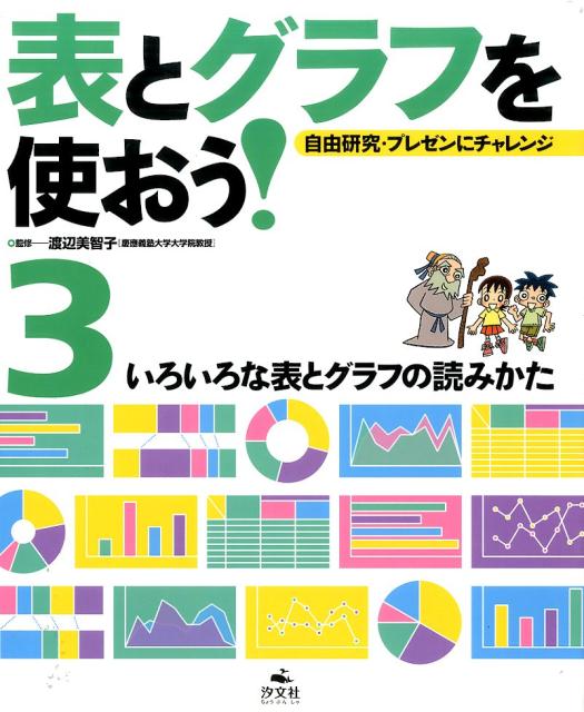いろいろな表とグラフの読み方