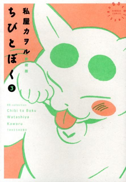 ちびとぼく（3）