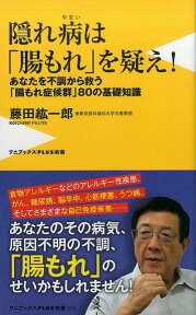 隠れ病は「腸もれ」を疑え！ あなたを不調から救う、「腸もれ症候群」80の基礎知 （ワニブックス〈PLUS〉新書） [ 藤田紘一郎 ]