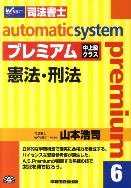 オートマチックシステムプレミアム（6（憲法・刑法））