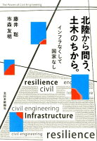 北陸から問う、土木のちから。