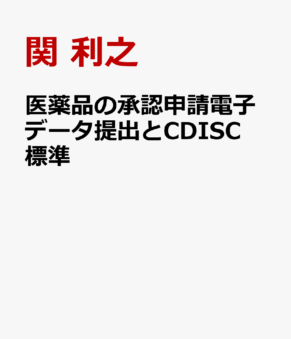 医薬品の承認申請電子データ提出とCDISC標準