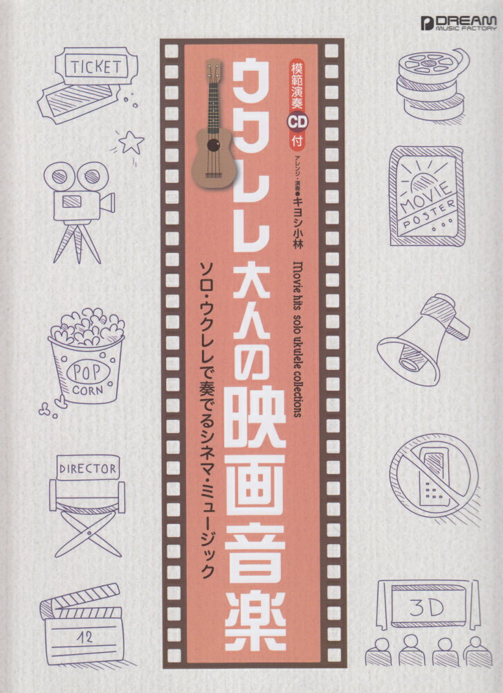 ウクレレ・大人の映画音楽