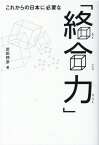 これからの日本に必要な「絡合力」 [ 武田邦彦 ]