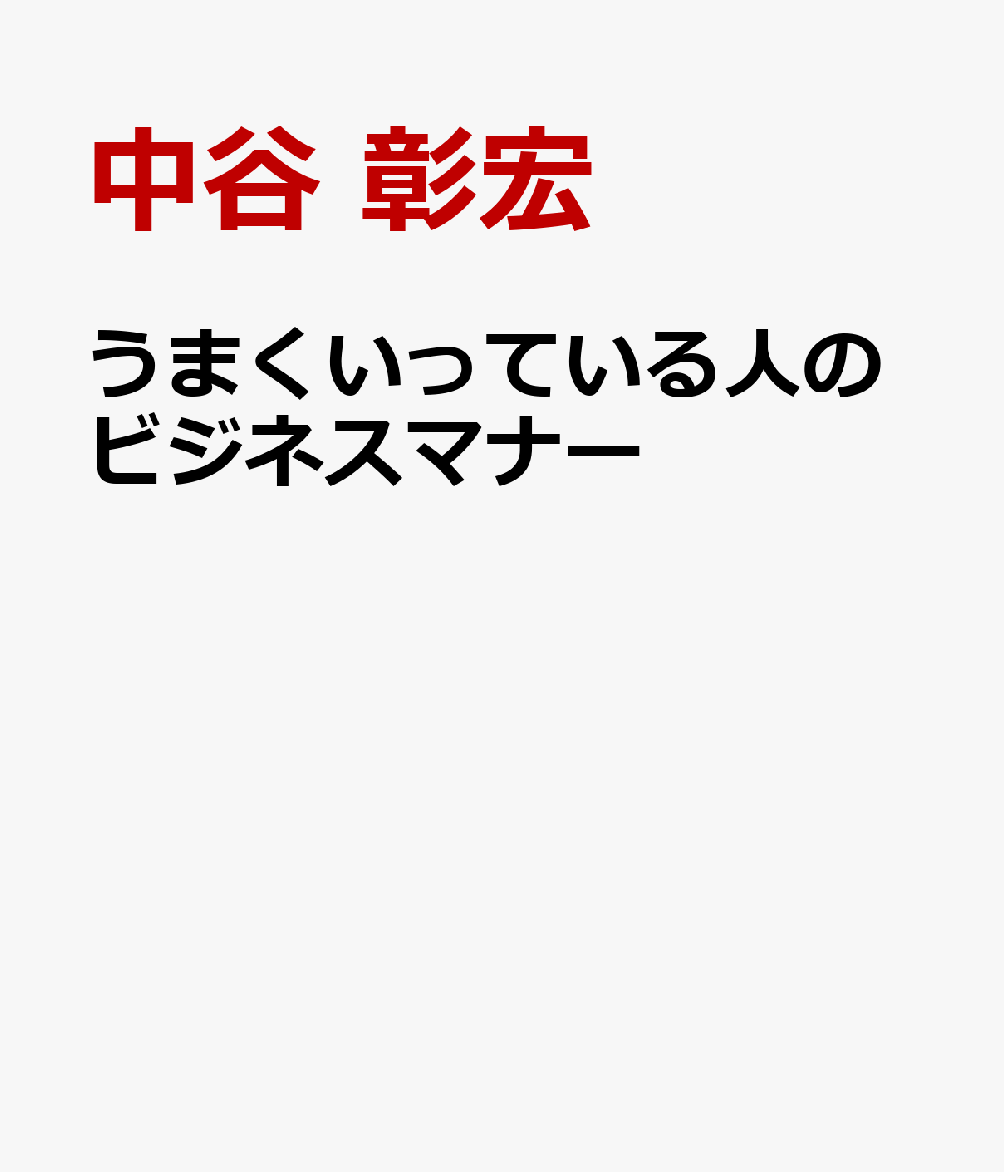 この1冊で万全　チャンスをつかめる人のビジネスマナー