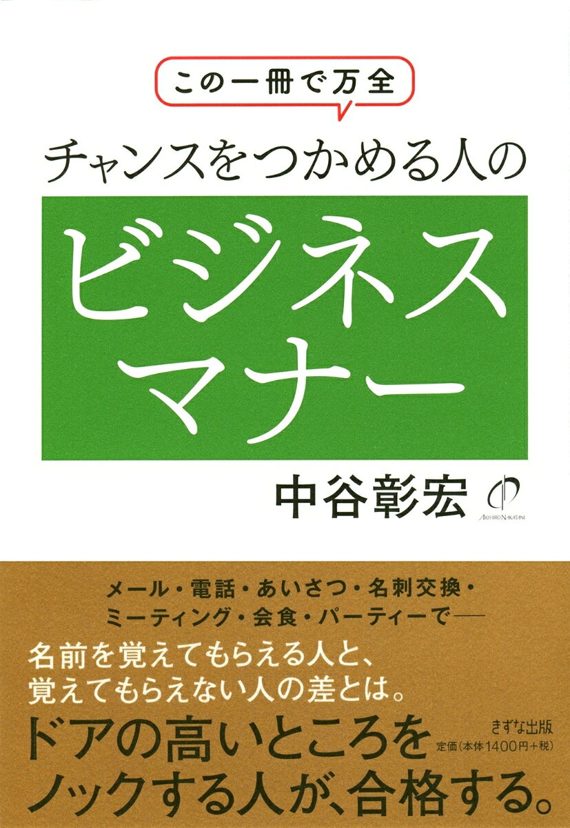 この1冊で万全　チャンスをつかめる人のビジネスマナー [ 中谷 彰宏 ]