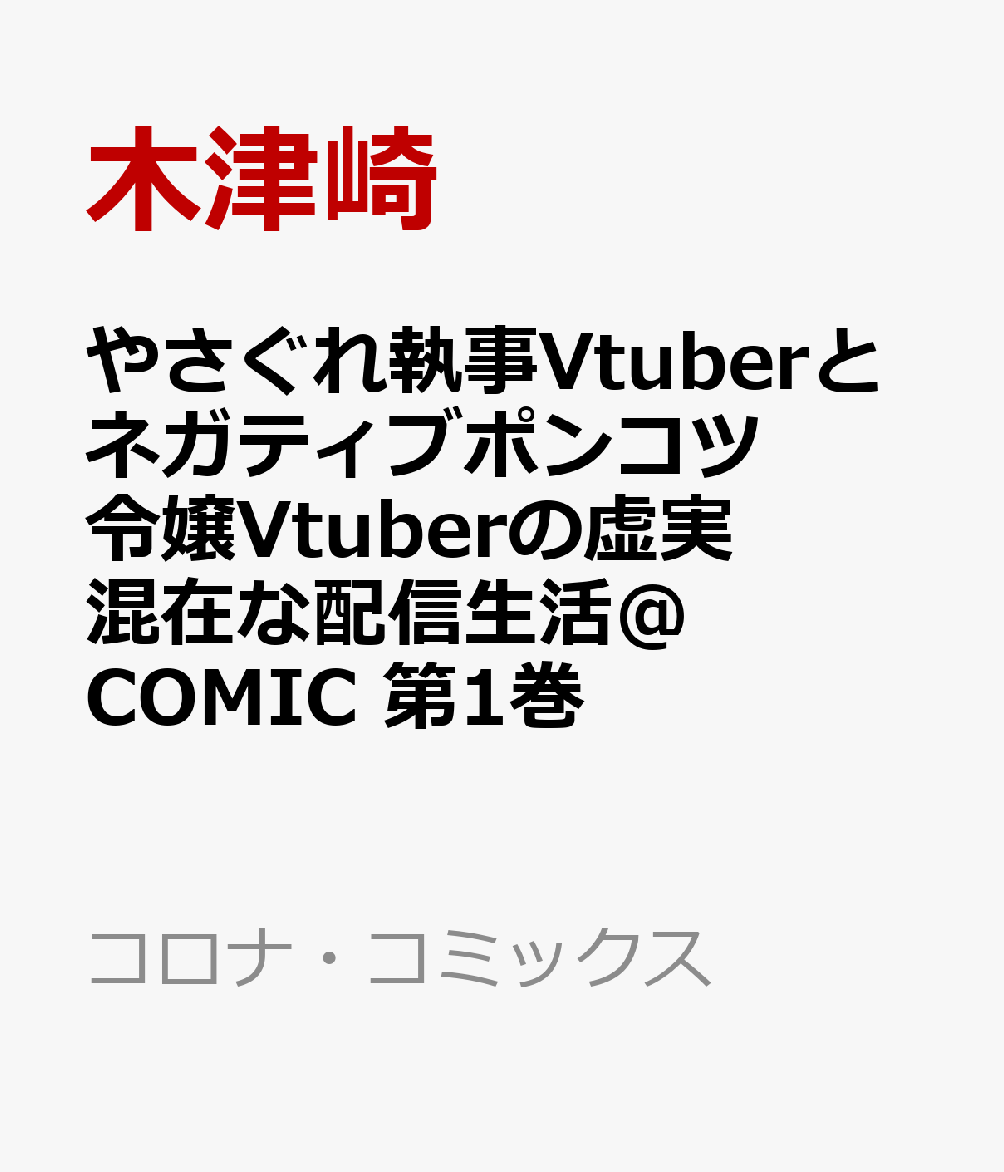 やさぐれ執事Vtuberとネガティブポンコツ令嬢Vtuberの虚実混在な配信生活＠COMIC 第1巻