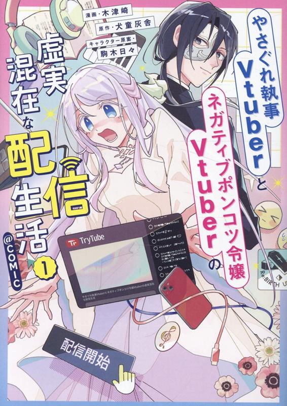 やさぐれ執事Vtuberとネガティブポンコツ令嬢Vtuberの虚実混在な配信生活@COMIC(1)