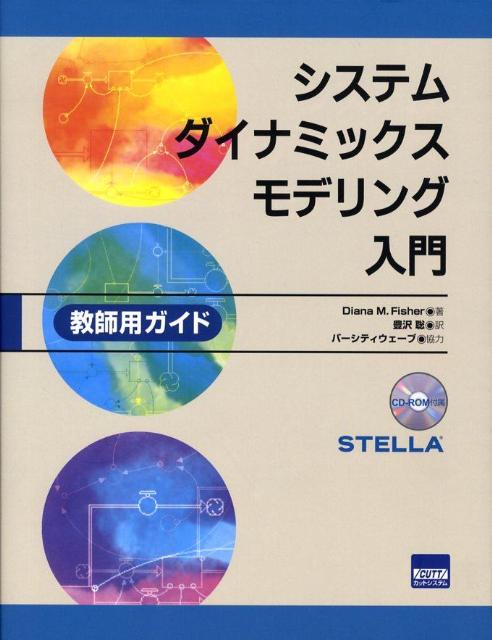 システムダイナミックスモデリング入門