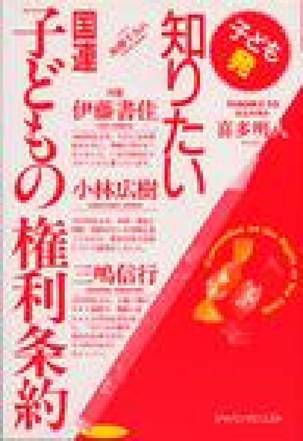 子ども発知りたい国連子どもの権利条約