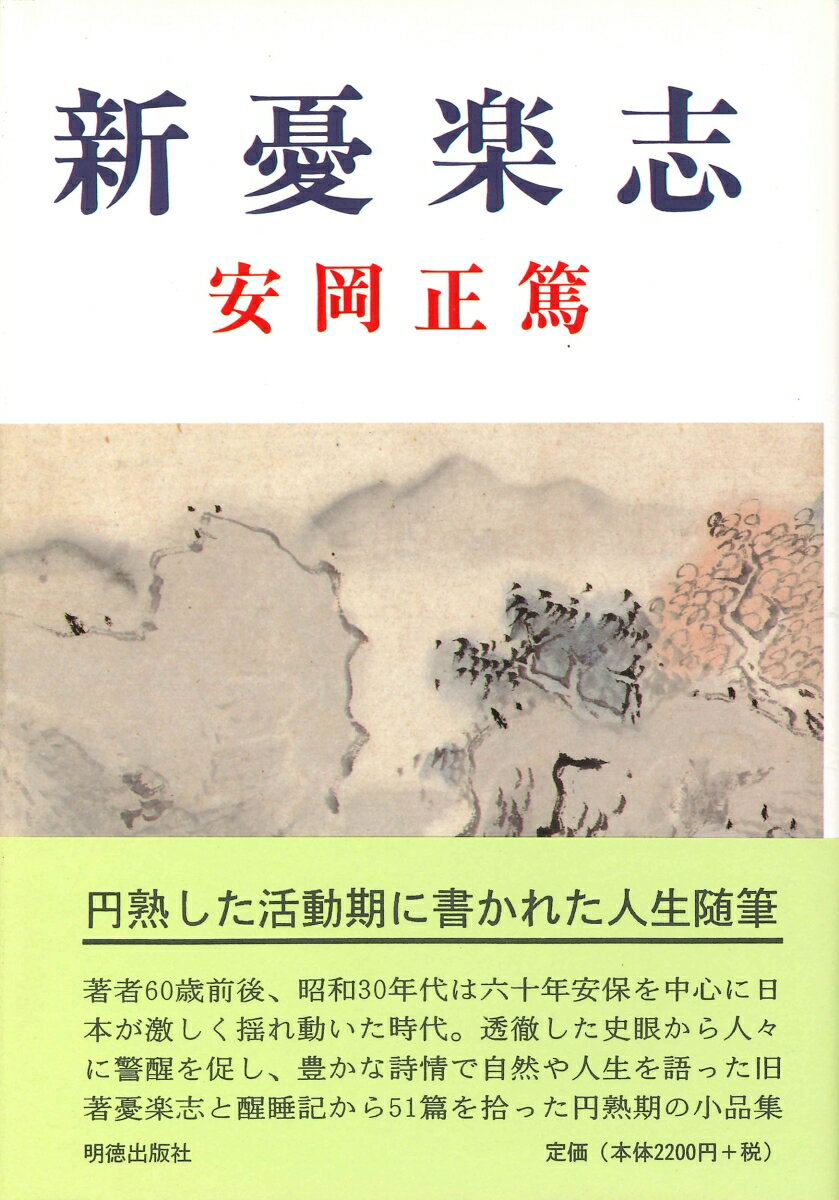 新憂楽志
