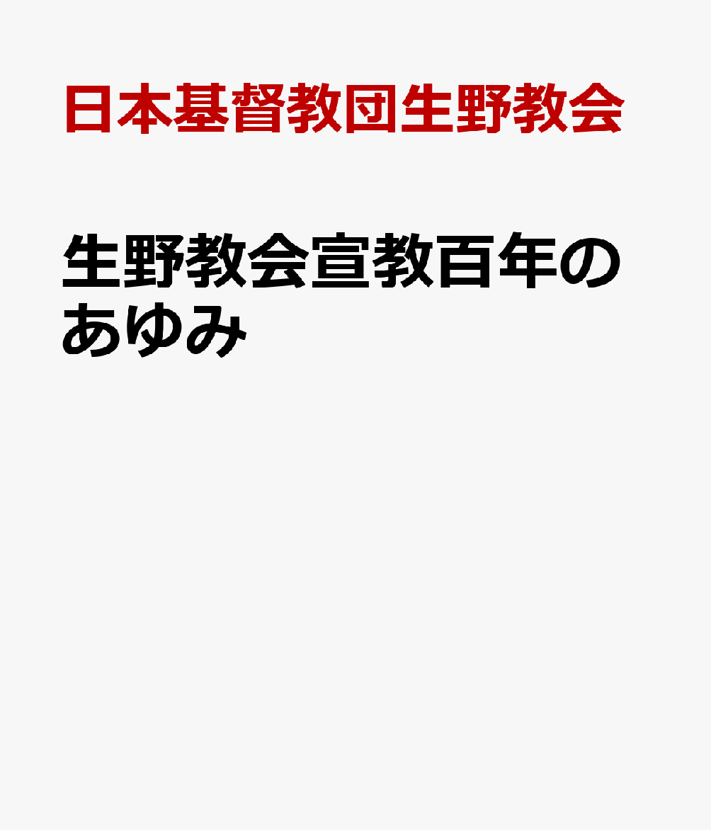 生野教会宣教百年のあゆみ