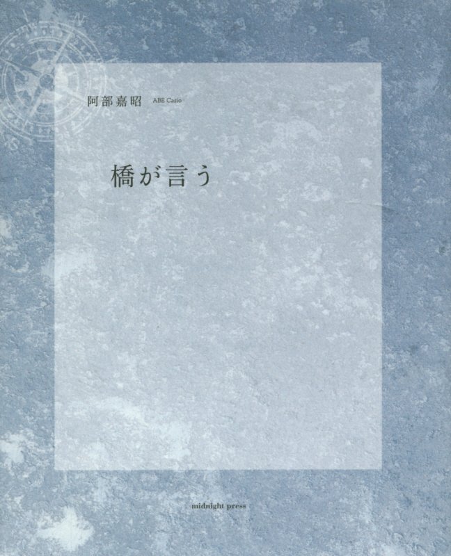 橋が言う