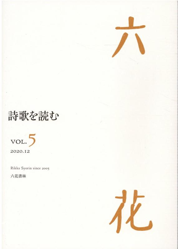 六花（VOL．5（2020．12））