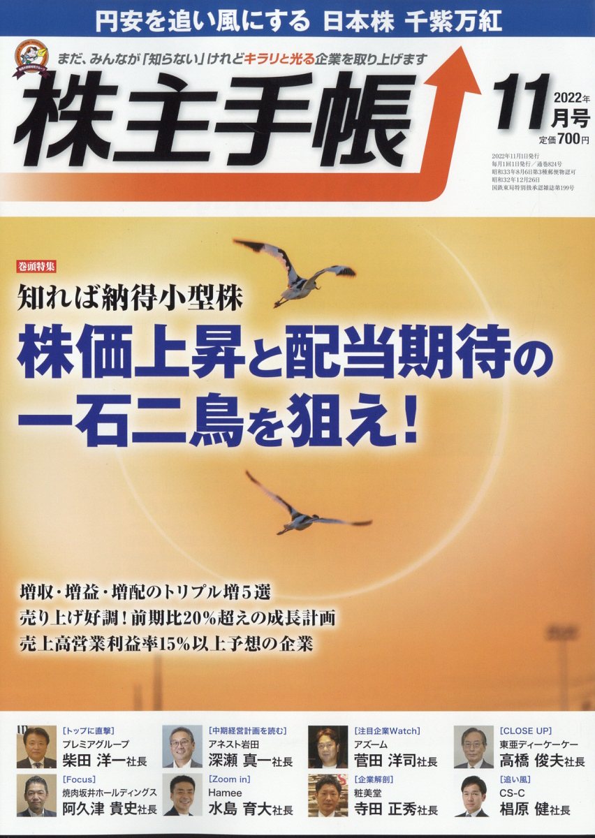 株主手帖 2022年 11月号 [雑誌]