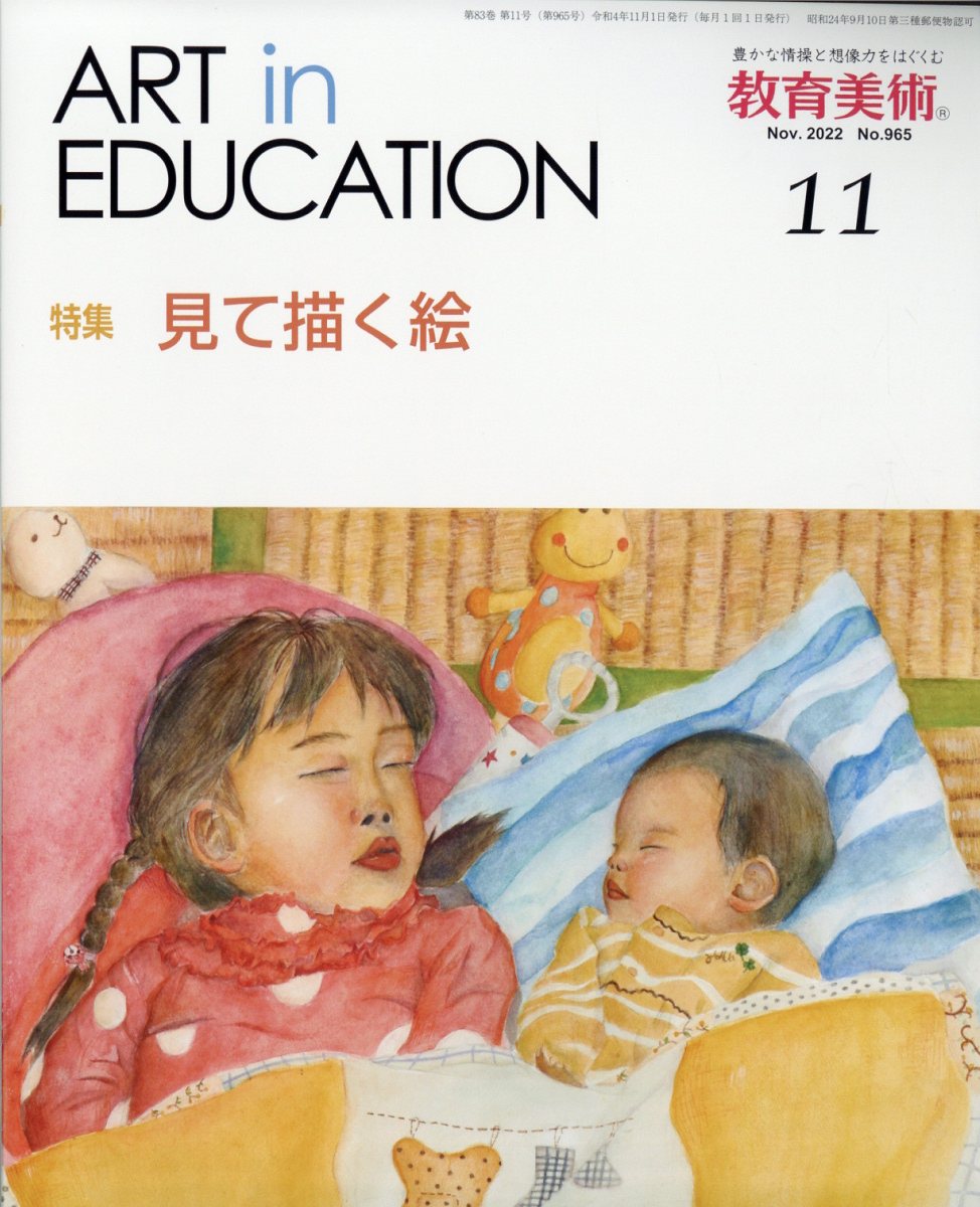教育美術 2022年 11月号 [雑誌]