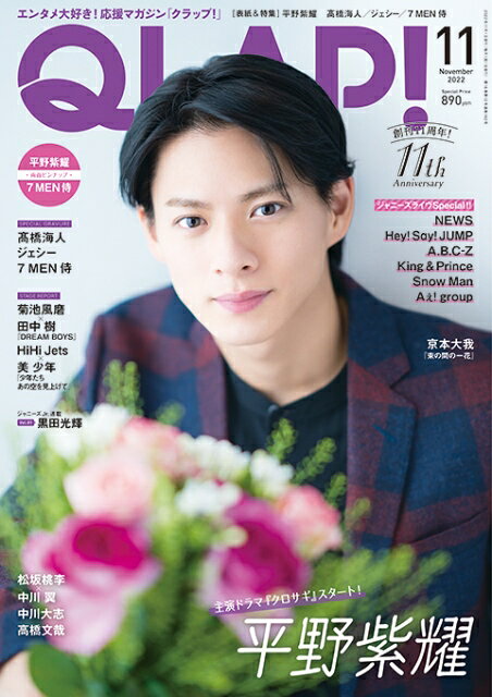 QLAP! (クラップ) 2022年 11月号 [雑誌]