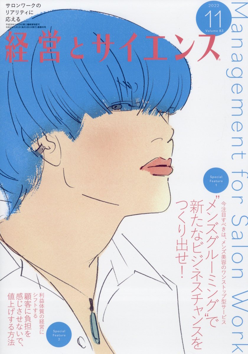 経営とサイエンス 2022年 11月号 [雑誌]