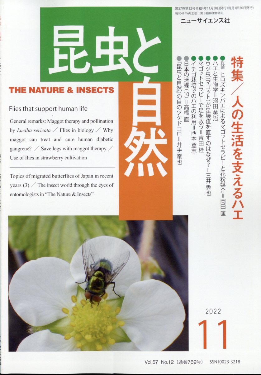 昆虫と自然 2022年 11月号 [雑誌]