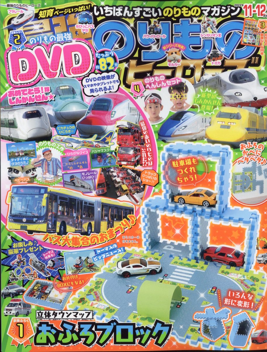 最強のりものヒーローズ 2022年 11月号 [雑誌]