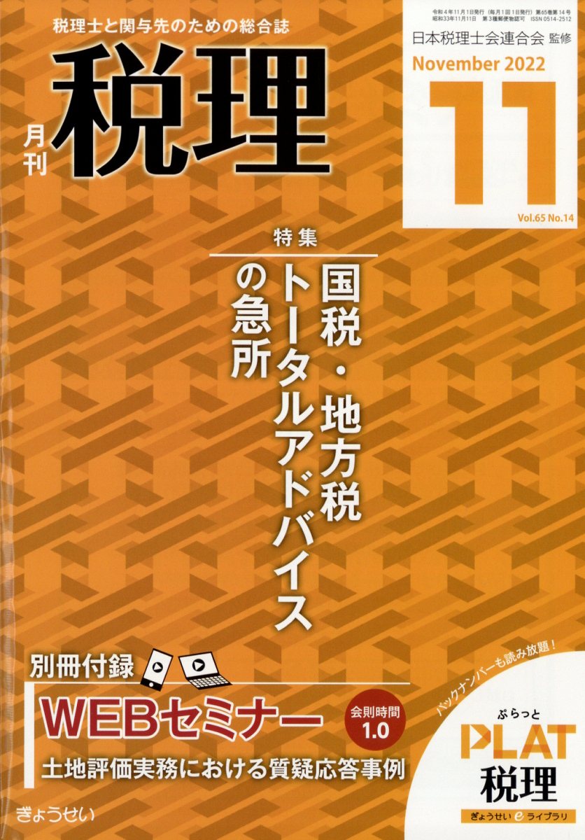 税理 2022年 11月号 [雑誌]