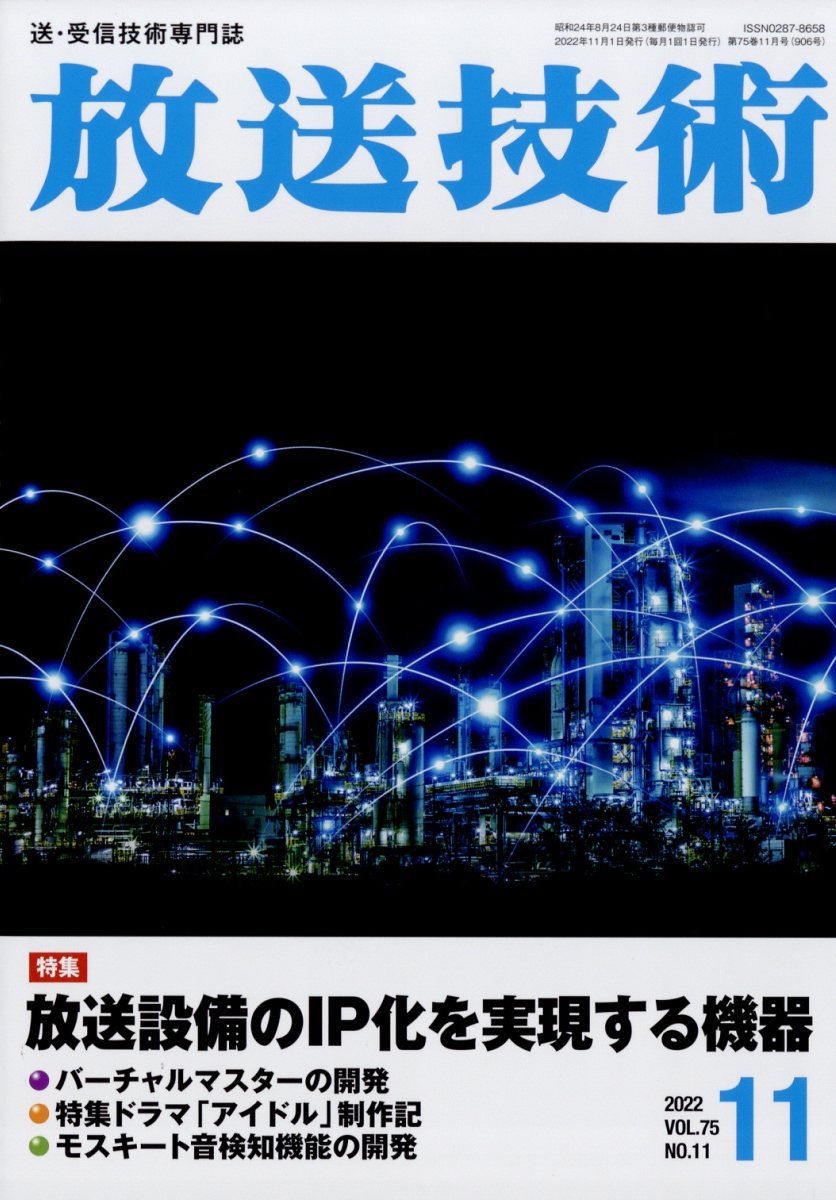 放送技術 2022年 11月号 [雑誌]