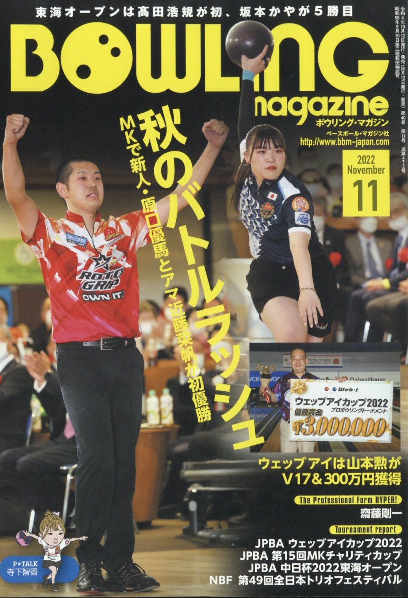 BOWLING magazine (ボウリング・マガジン) 2022年 11月号 [雑誌]