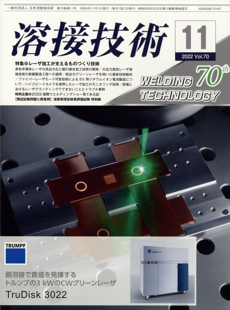 溶接技術 2022年 11月号 [雑誌]