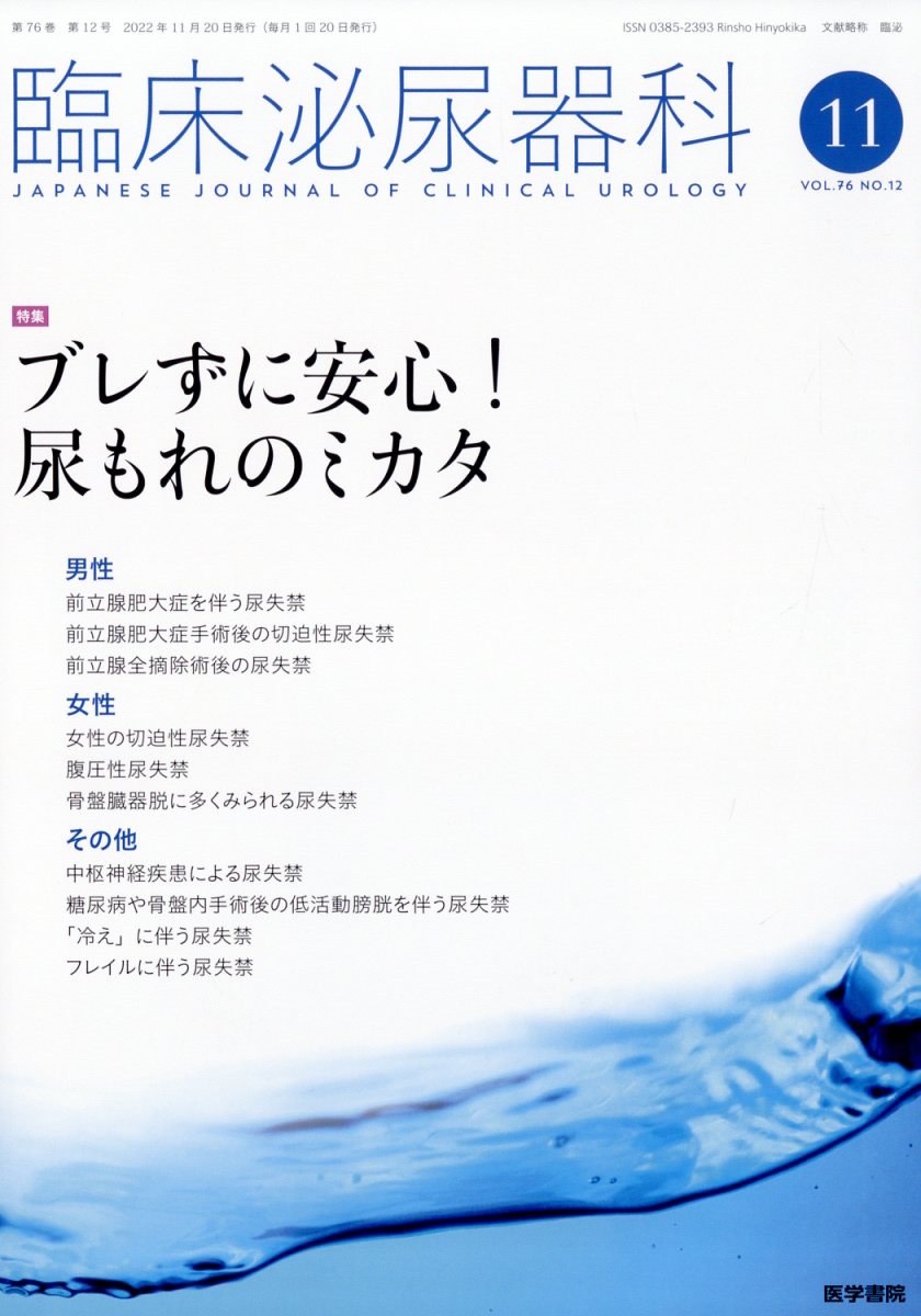 臨床泌尿器科 2022年 11月号 [雑誌]