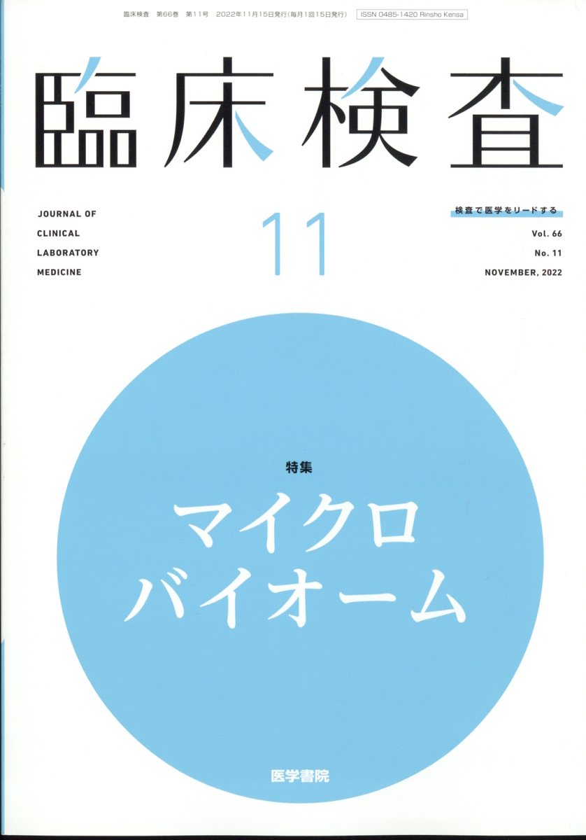 臨床検査 2022年 11月号 [雑誌]